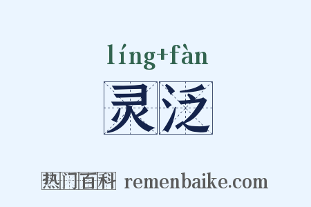 灵泛是什么意思的图片